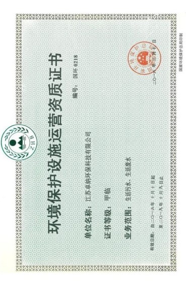 环境保护资质证书